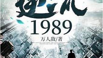 逆流1989_逆流1982下载