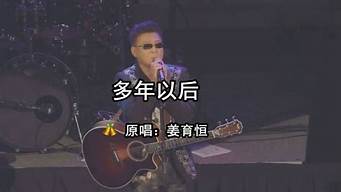 多年以后歌曲原唱_多年以后歌曲原唱视频