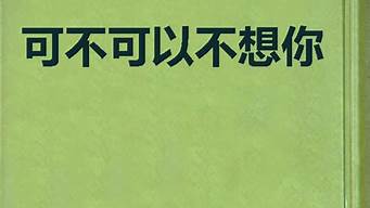 可不可以不想你_可不可以不想你我需要振作