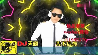 我不后悔dj_我不后悔dj舞曲_1