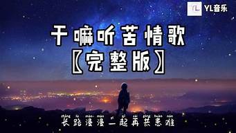 干嘛听苦情歌以为多浪漫歌词_说散就散干嘛