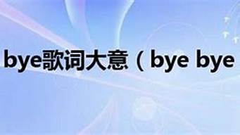 bye bye歌词_bye bye by