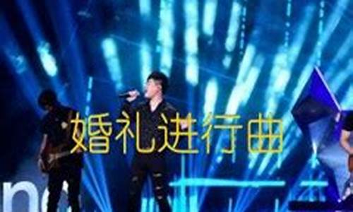 胡彦斌 婚礼进行曲_胡彦斌婚礼进行曲歌词