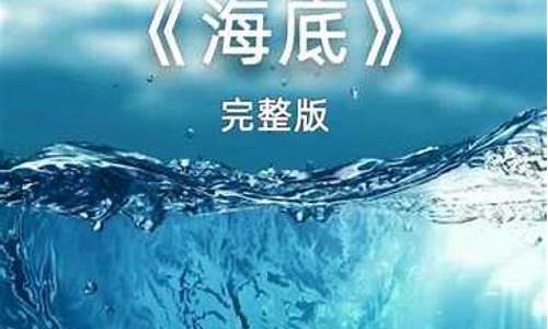 海底 一支榴莲_海底一支榴莲原唱完整版_