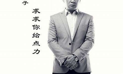 求求你给点力_求求你给点力歌曲dj版