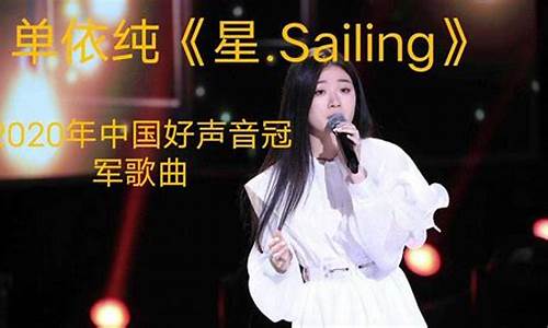 星sailing_星sailing单依纯