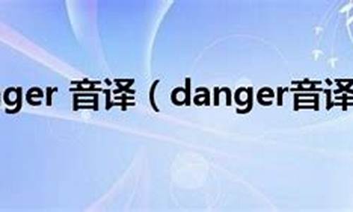 danger音译歌词_danger音译歌