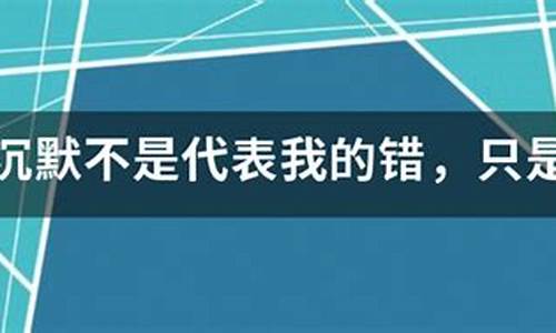 沉默不是代表我的错