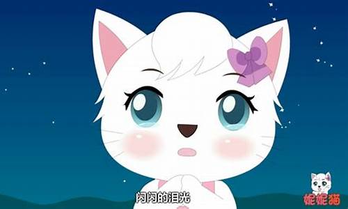 妮妮猫儿歌_妮妮猫儿歌爱我你就抱抱我