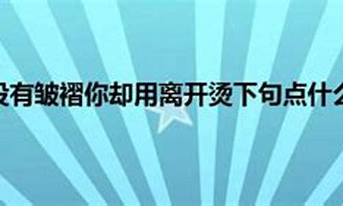 你却用离开烫下句点_你却离开了我歌词是什