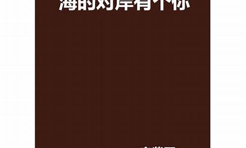 海的对岸是什么 书的结局是什么 你的心里是什么回答_海的对岸