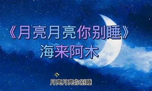 月亮月亮你别睡那首歌叫什么名字_月亮月亮你别睡是什么歌的歌词