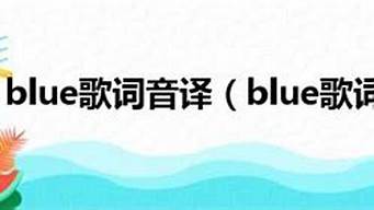 blue 歌词_blue歌词中文音译