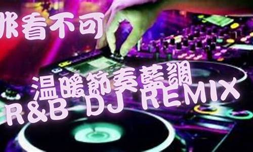 超好听的dj_超好听的DJ歌曲