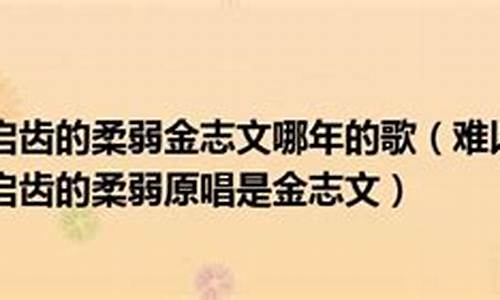 有些难以启齿的柔弱_有些难以启齿的柔弱,在孤单夜里会滑落