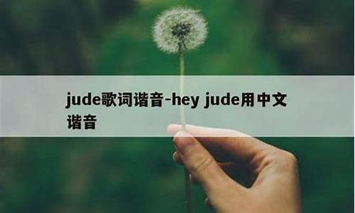 hey jude中文歌词_hey jude中文歌词翻译